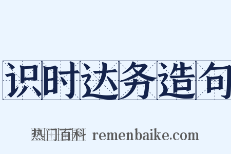 识时达务造句是什么意思的图片